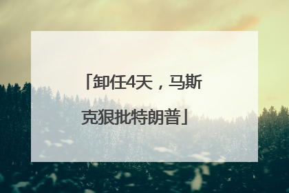 卸任4天，马斯克狠批特朗普
