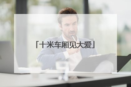 十米车厢见大爱