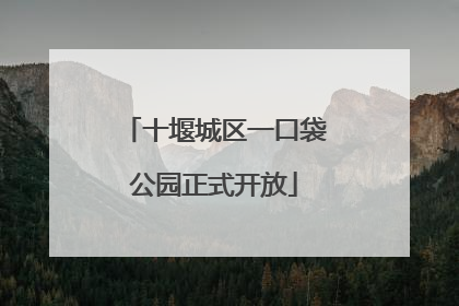 十堰城区一口袋公园正式开放