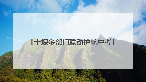 十堰多部门联动护航中考