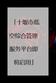 十堰市低空综合管理服务平台即将启用