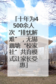 十年为4500余人次“排忧解难”，无锡藕塘“校家社”共育模式让家长受惠