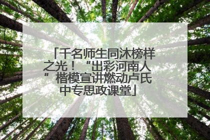 千名师生同沐榜样之光！“出彩河南人”楷模宣讲燃动卢氏中专思政课堂