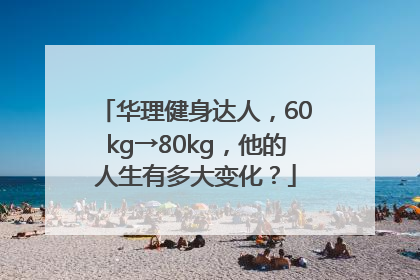 华理健身达人，60kg→80kg，他的人生有多大变化？