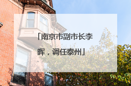南京市副市长李晖，调任泰州