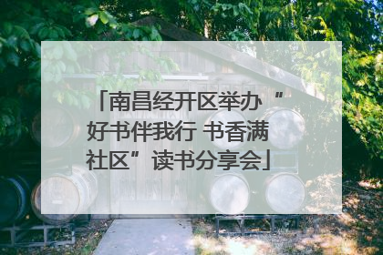 南昌经开区举办“好书伴我行 书香满社区”读书分享会