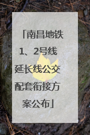 南昌地铁1、2号线延长线公交配套衔接方案公布