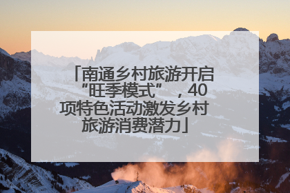 南通乡村旅游开启“旺季模式”，40项特色活动激发乡村旅游消费潜力
