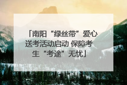 南阳“绿丝带”爱心送考活动启动 保障考生“考途”无忧