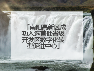 南阳高新区成功入选首批省级开发区数字化转型促进中心