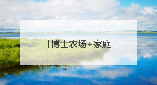 博士农场+家庭农场，看他们如何“薯” 写有机农业新童话！