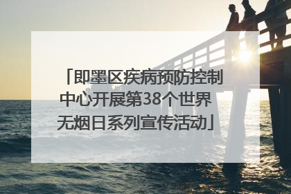 即墨区疾病预防控制中心开展第38个世界无烟日系列宣传活动