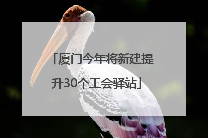 厦门今年将新建提升30个工会驿站