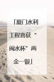 厦门水利工程喜获“闽水杯”两金一银