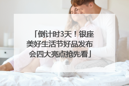 倒计时3天！银座美好生活节好品发布会四大亮点抢先看