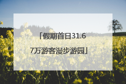 假期首日31.67万游客漫步游园