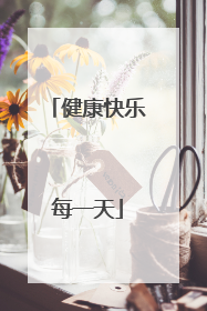 健康快乐每一天