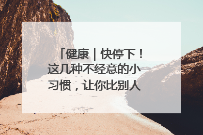 健康｜快停下！这几种不经意的小习惯，让你比别人更容易长小肚腩
