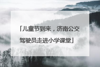 儿童节到来，济南公交驾驶员走进小学课堂