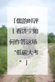 儒韵时评丨看济宁如何作答这场“低碳大考”