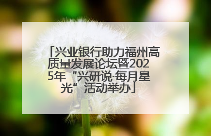 兴业银行助力福州高质量发展论坛暨2025年“兴研说·每月星光”活动举办