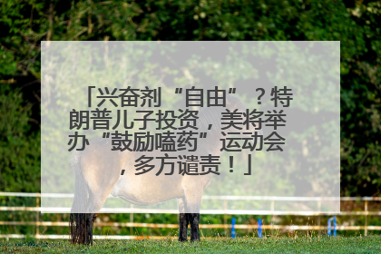 兴奋剂“自由”？特朗普儿子投资，美将举办“鼓励嗑药”运动会，多方谴责！
