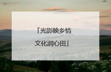 光影映乡情 文化润心田