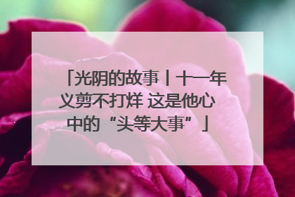 光阴的故事丨十一年义剪不打烊 这是他心中的“头等大事”
