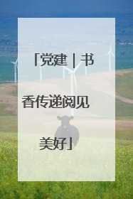 党建｜书香传递阅见美好
