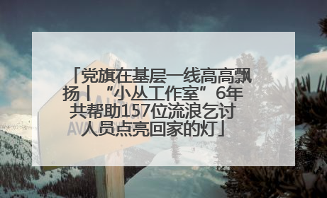 党旗在基层一线高高飘扬丨“小丛工作室”6年共帮助157位流浪乞讨人员点亮回家的灯