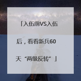 入伍前VS入伍后，看看新兵60天“两级反转”