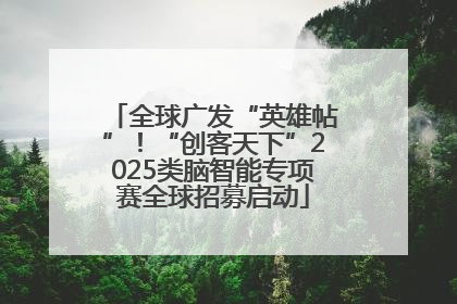 全球广发“英雄帖”！“创客天下”2025类脑智能专项赛全球招募启动