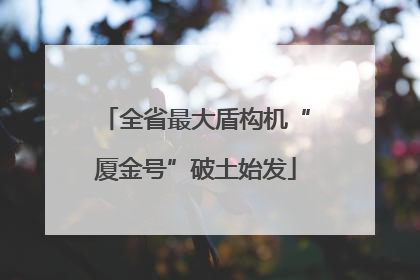 全省最大盾构机“厦金号”破土始发