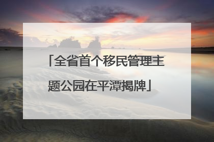 全省首个移民管理主题公园在平潭揭牌