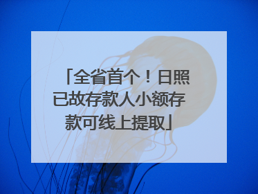 全省首个！日照已故存款人小额存款可线上提取