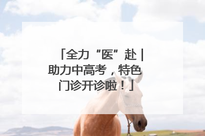 全力“医”赴｜助力中高考，特色门诊开诊啦！