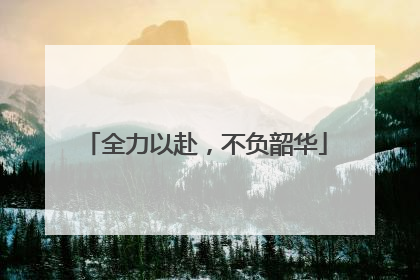 全力以赴，不负韶华