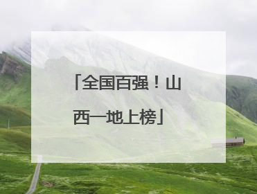 全国百强！山西一地上榜