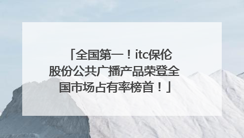 全国第一！itc保伦股份公共广播产品荣登全国市场占有率榜首！