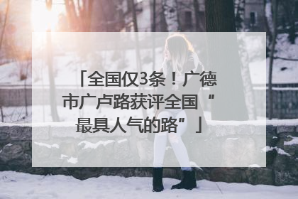 全国仅3条！广德市广卢路获评全国“最具人气的路”