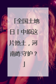 全国土地日丨中原这片热土，河南咋守护？