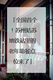 全国首个！苏州姑苏地铁站里的老年助餐点位来了