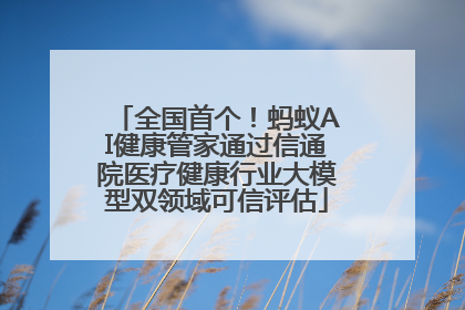 全国首个！蚂蚁AI健康管家通过信通院医疗健康行业大模型双领域可信评估