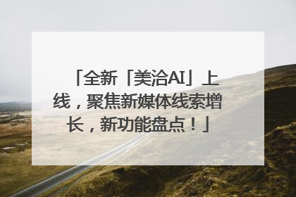 全新「美洽AI」上线，聚焦新媒体线索增长，新功能盘点！