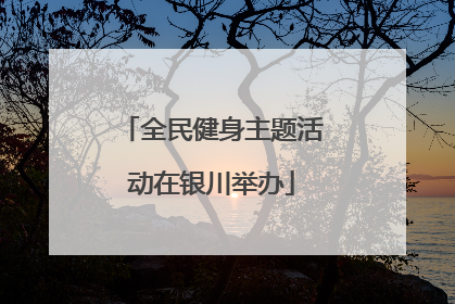 全民健身主题活动在银川举办