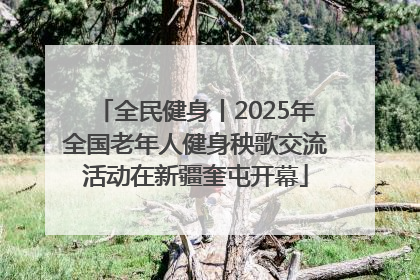 全民健身丨2025年全国老年人健身秧歌交流活动在新疆奎屯开幕