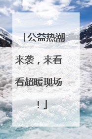 公益热潮来袭，来看看超暖现场！