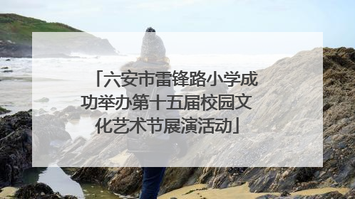 六安市雷锋路小学成功举办第十五届校园文化艺术节展演活动