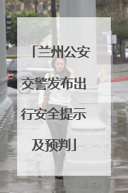 兰州公安交警发布出行安全提示及预判