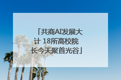 共商AI发展大计 18所高校院长今天聚首光谷
